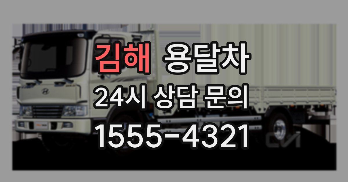 김해 용달차