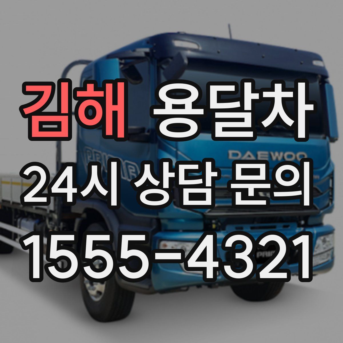 김해 용달차