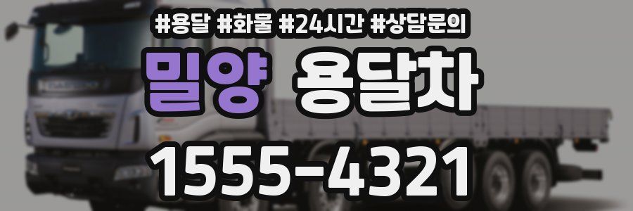 밀양 용달차