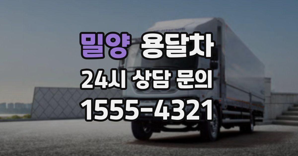밀양 용달차