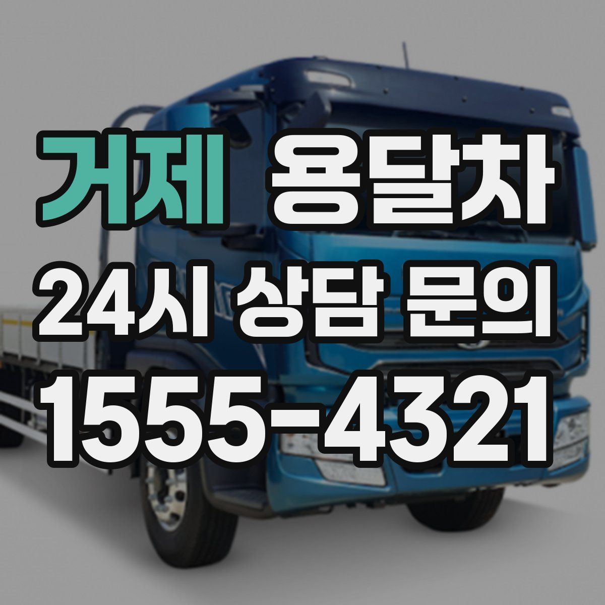 거제 용달차