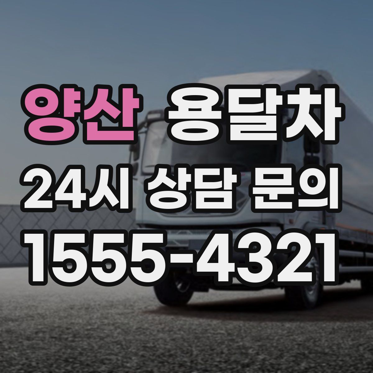 양산 용달차