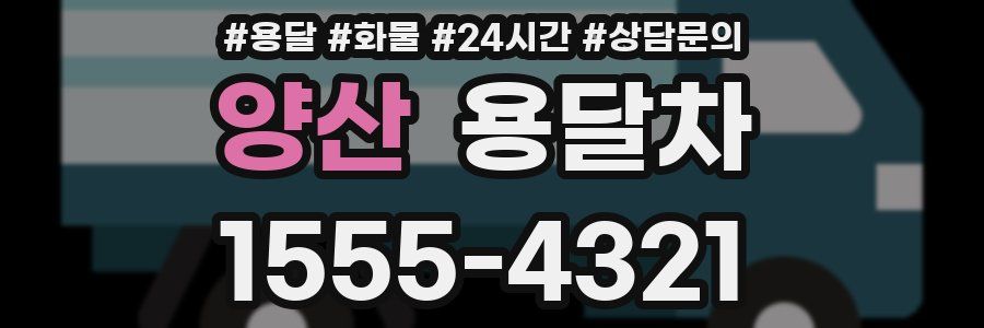 양산 용달차