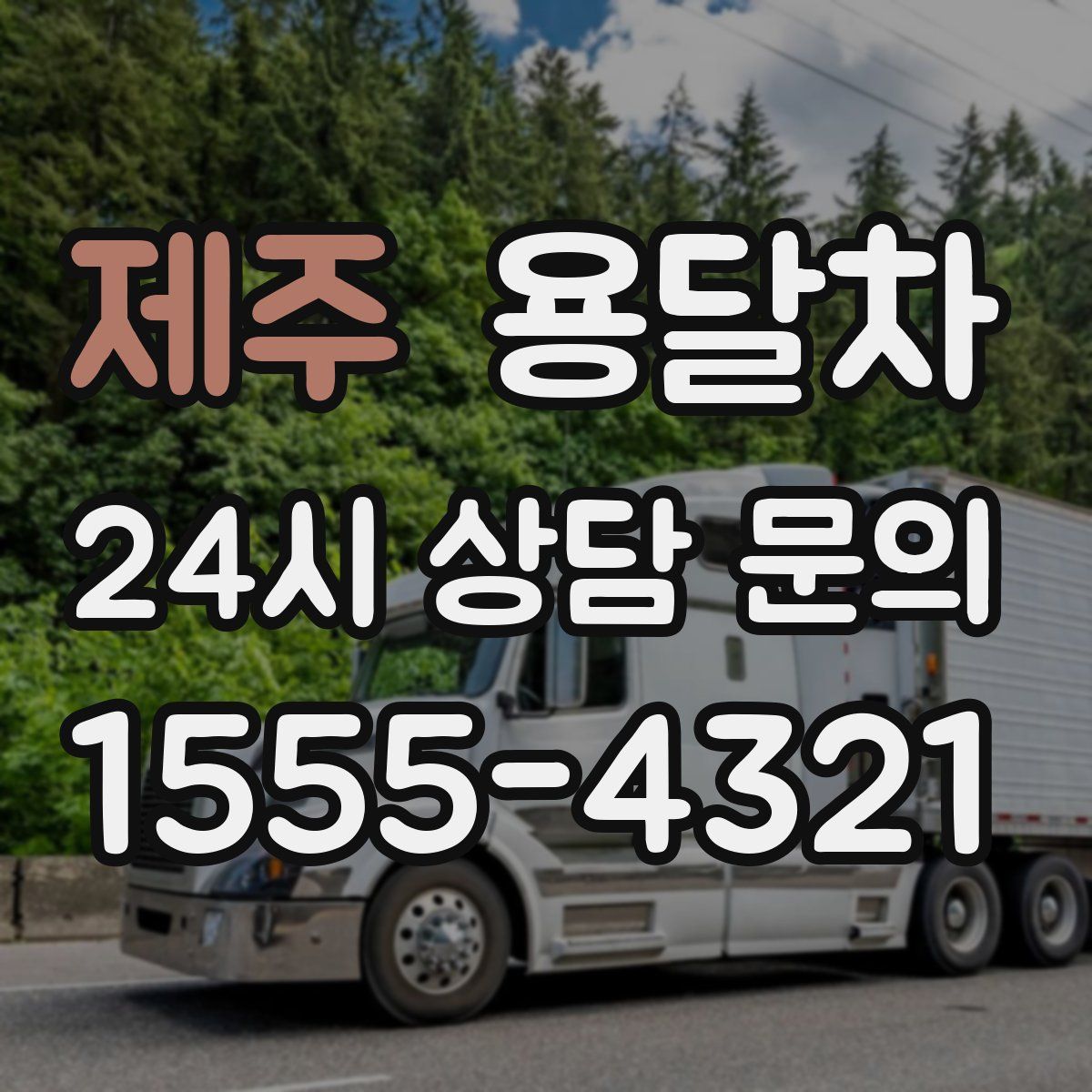 제주 용달차