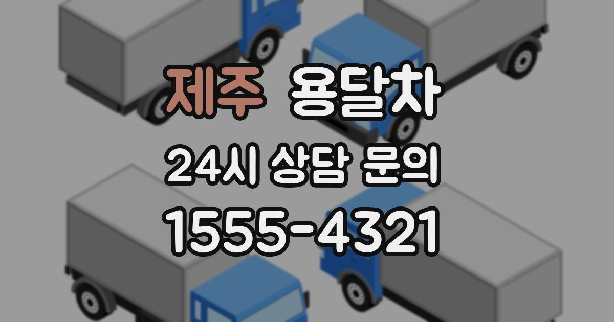 제주 용달차