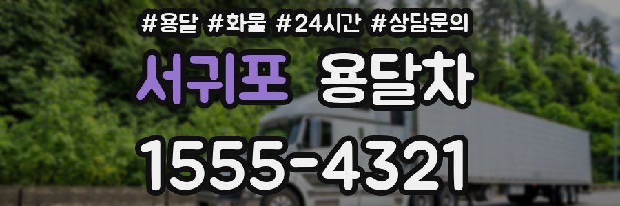 서귀포 용달차