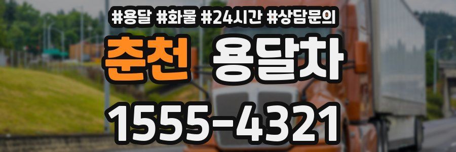 춘천 용달차