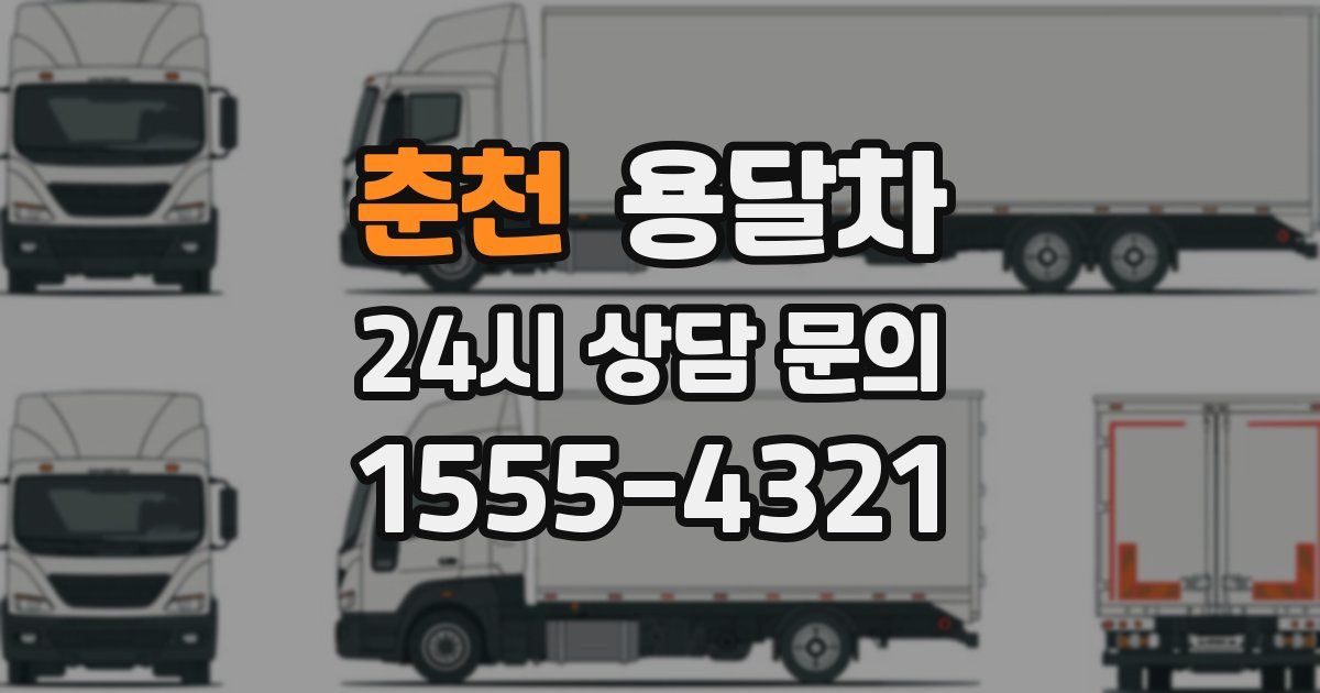 춘천 용달차