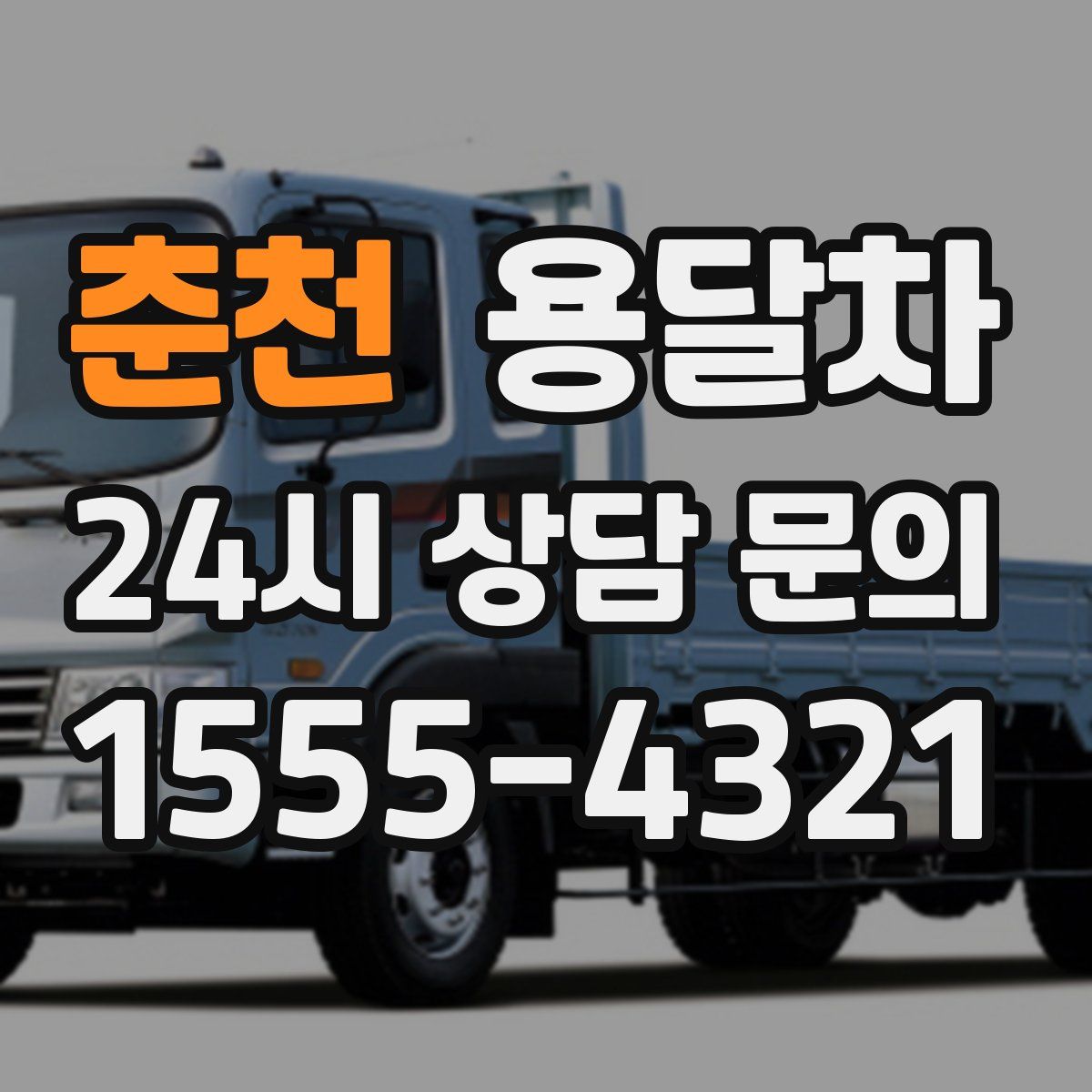 춘천 용달차