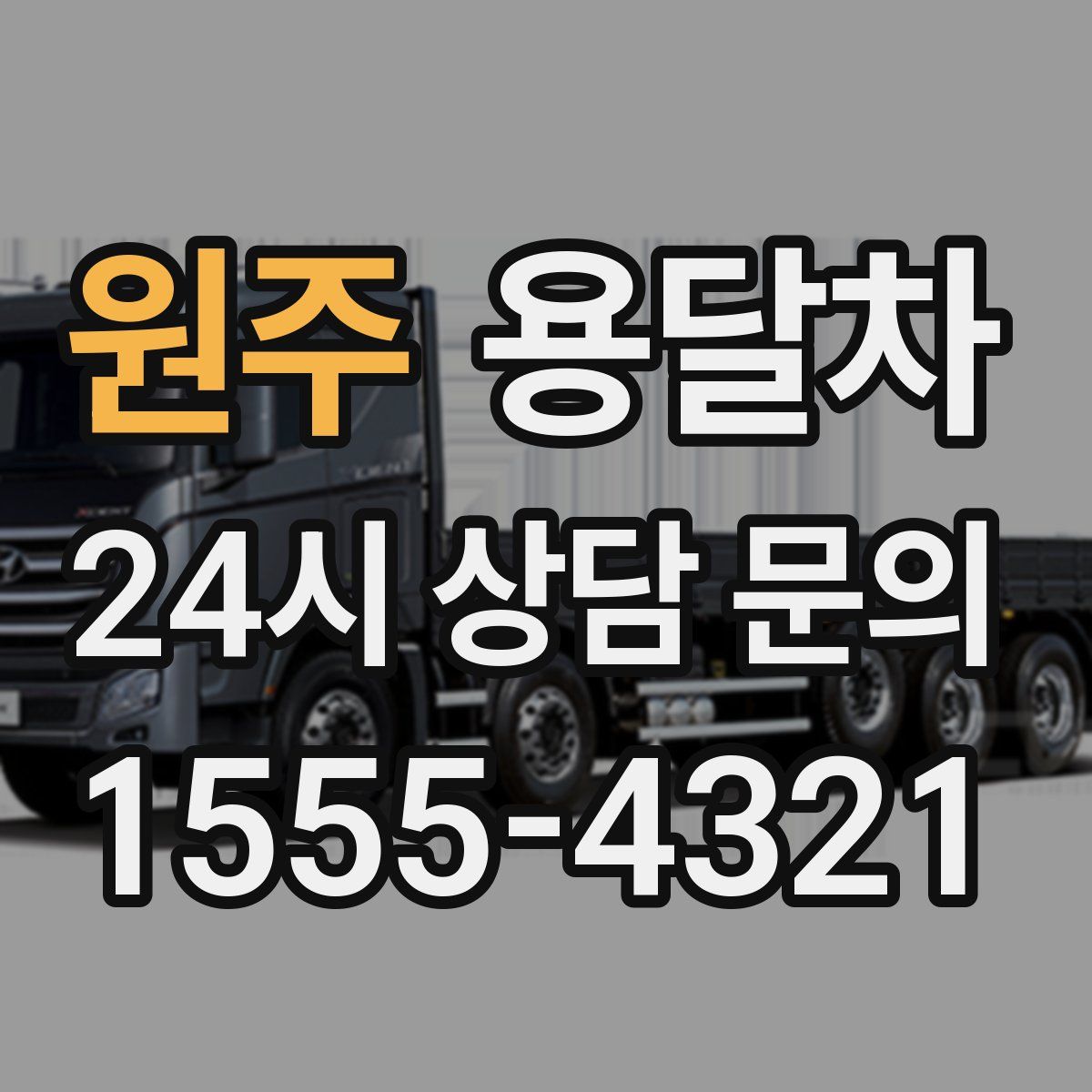 원주 용달차