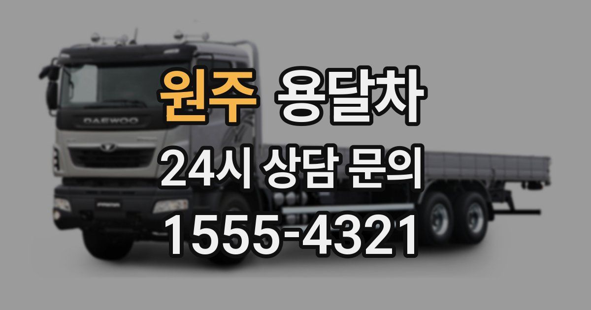 원주 용달차