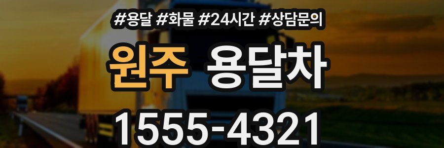 원주 용달차