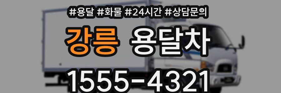 강릉 용달차