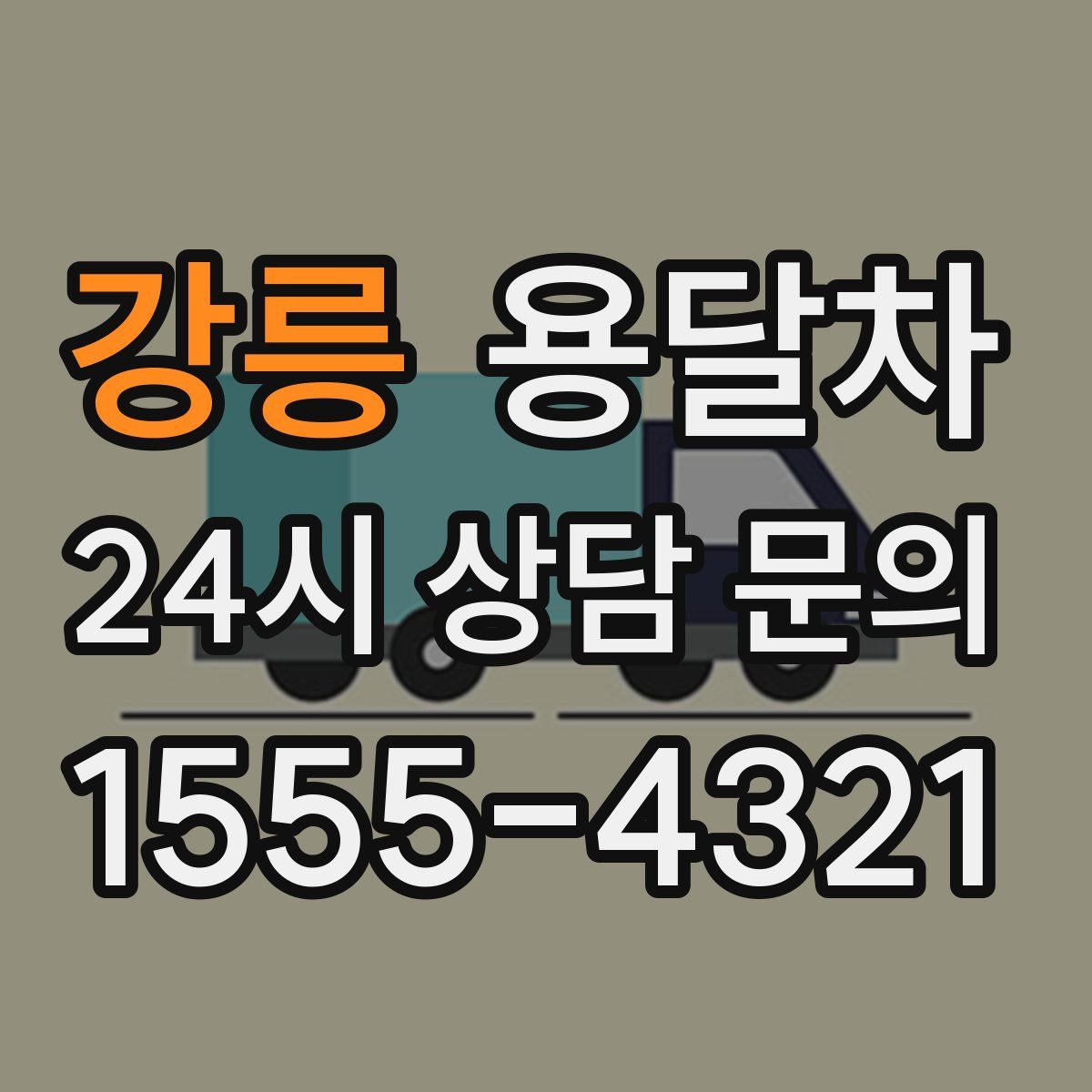 강릉 용달차