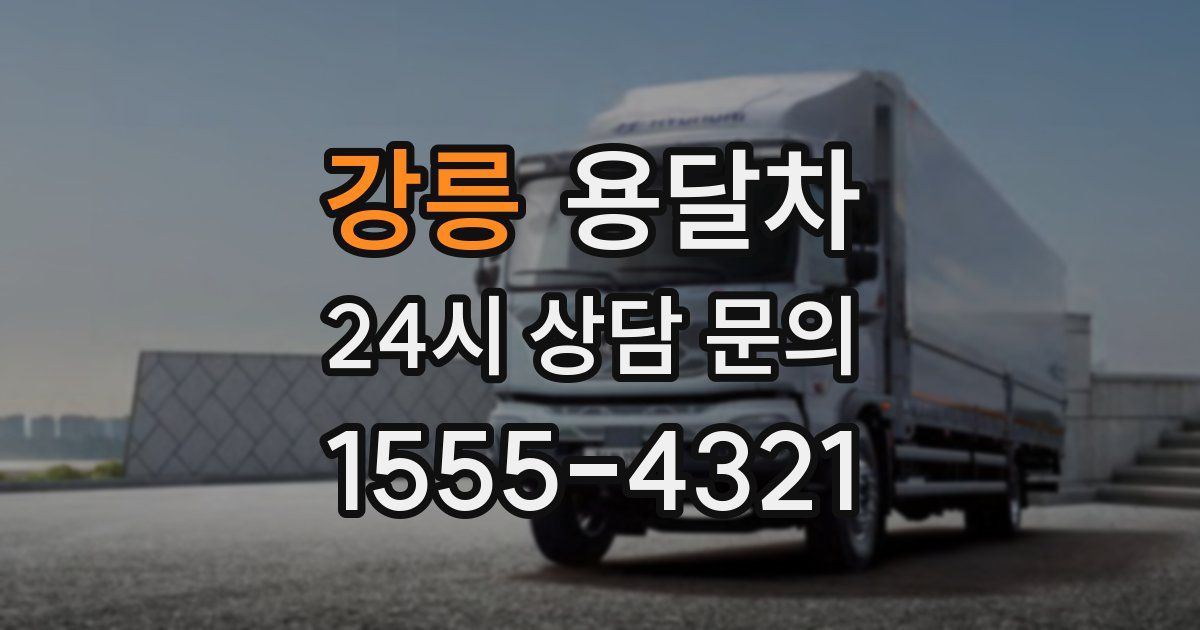 강릉 용달차