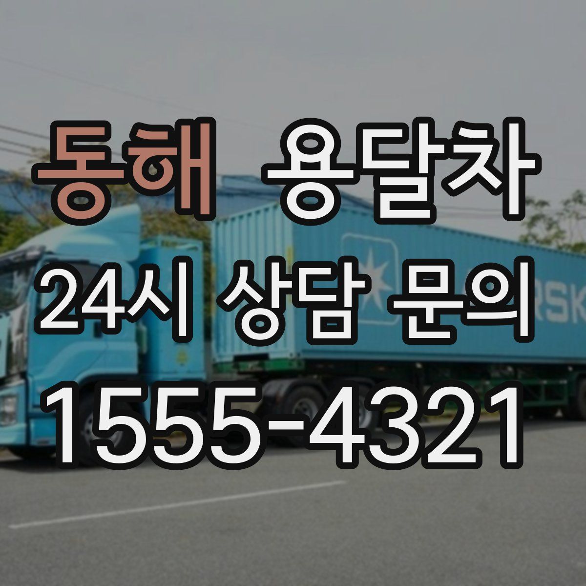 동해 용달차