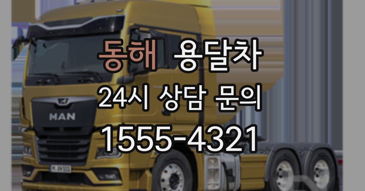 동해 용달차