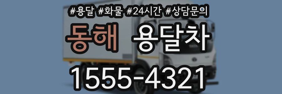동해 용달차