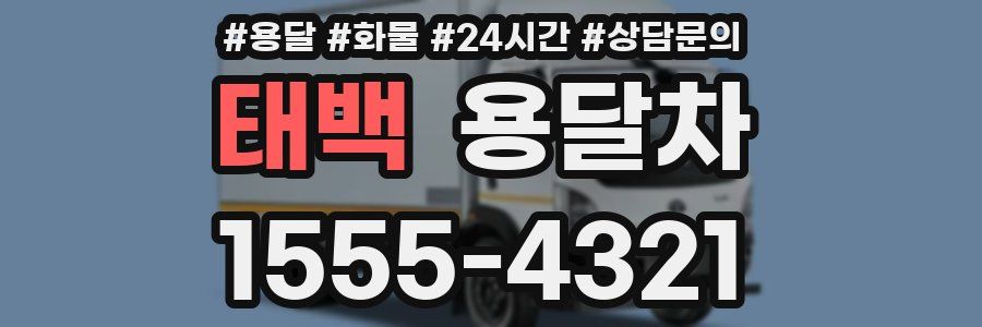태백 용달차