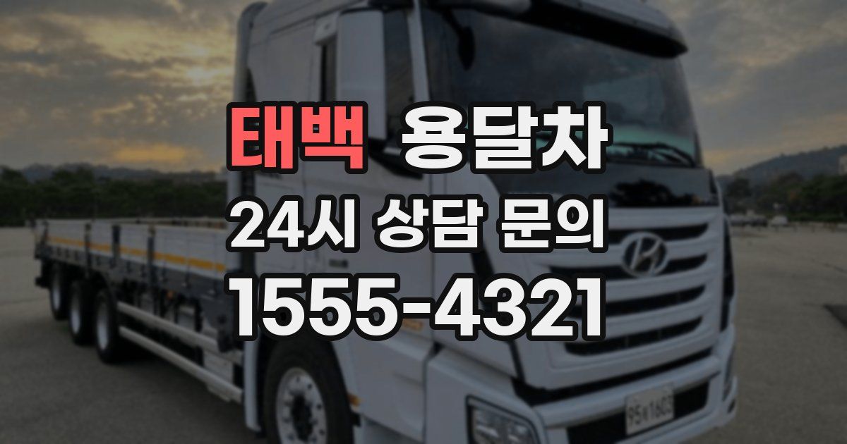 태백 용달차