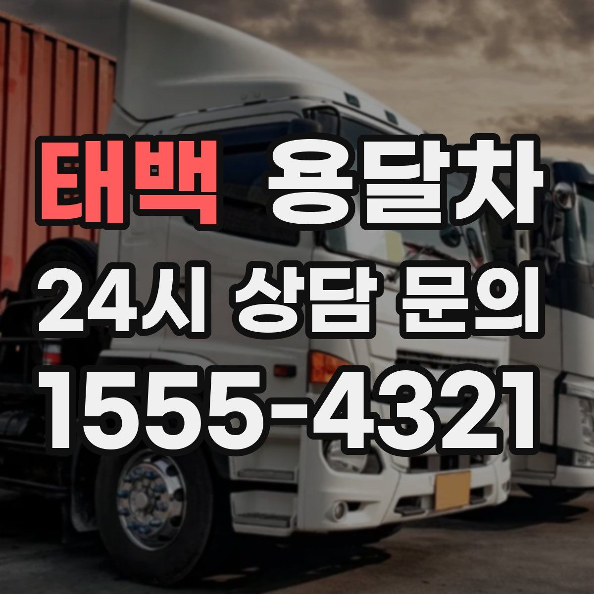 태백 용달차