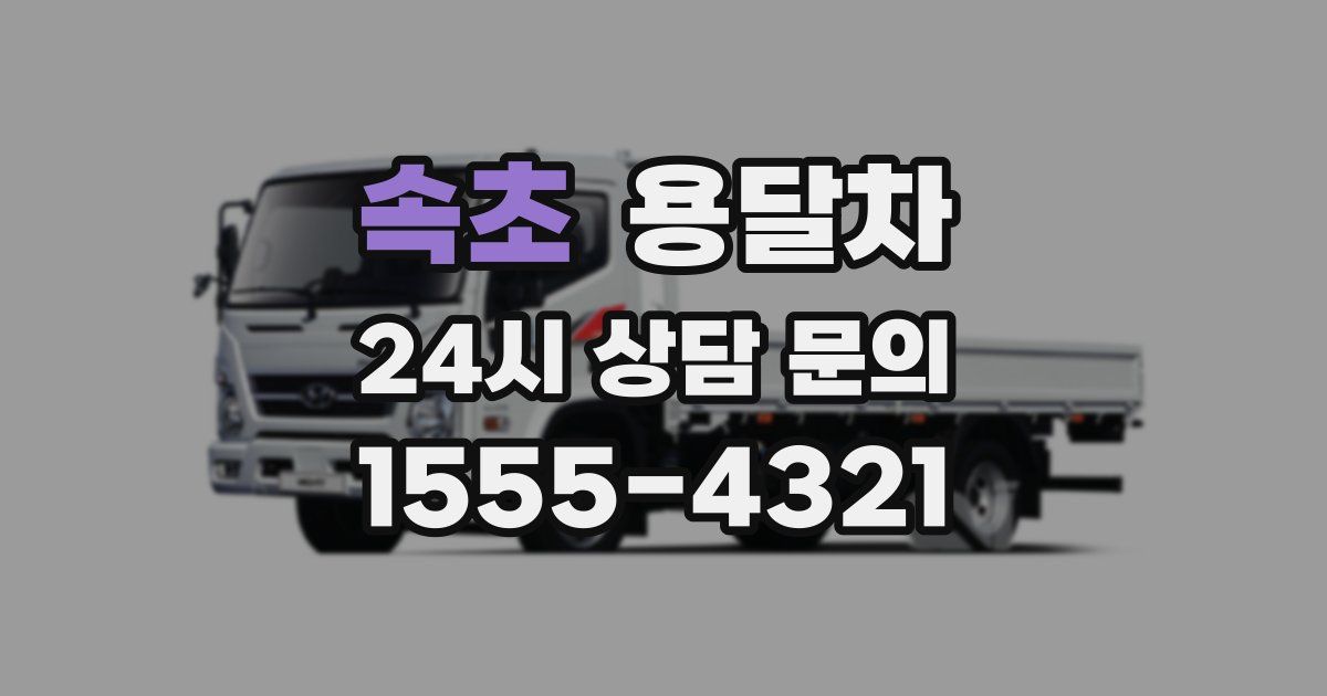 속초 용달차