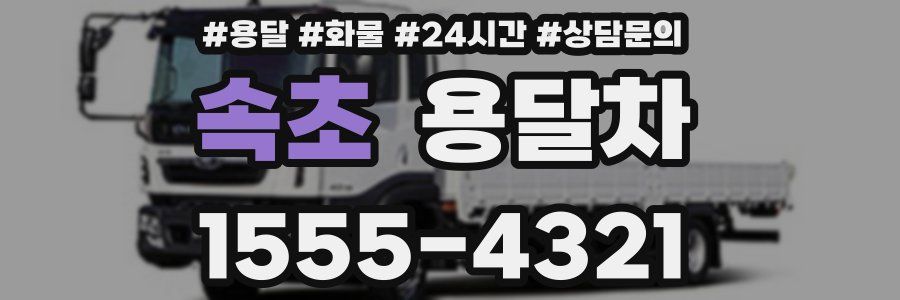 속초 용달차