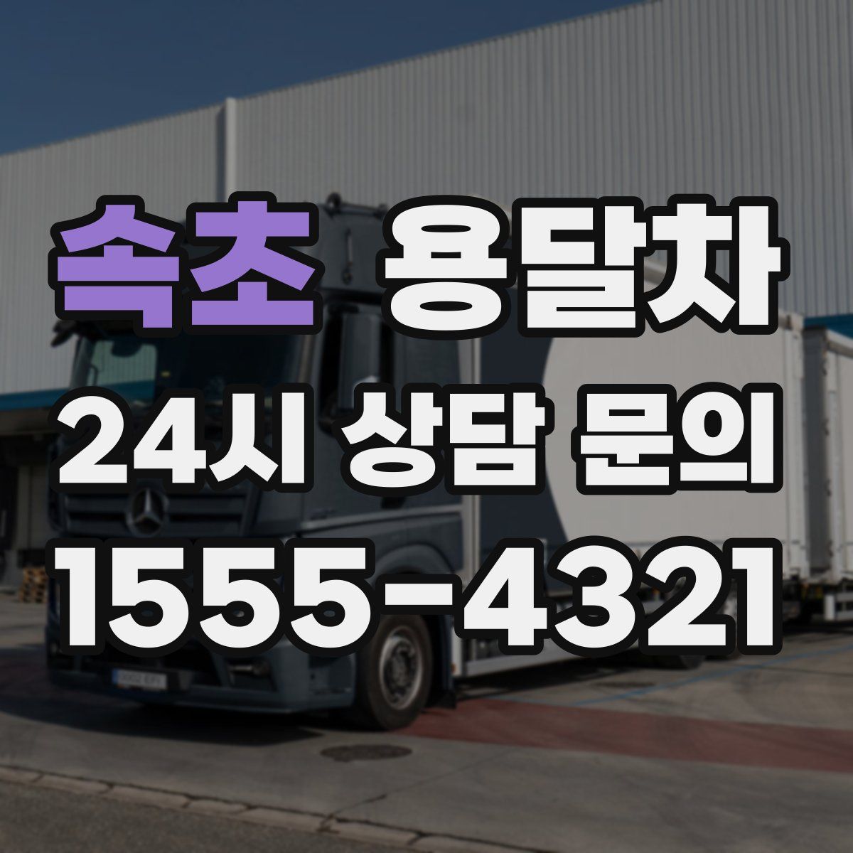 속초 용달차
