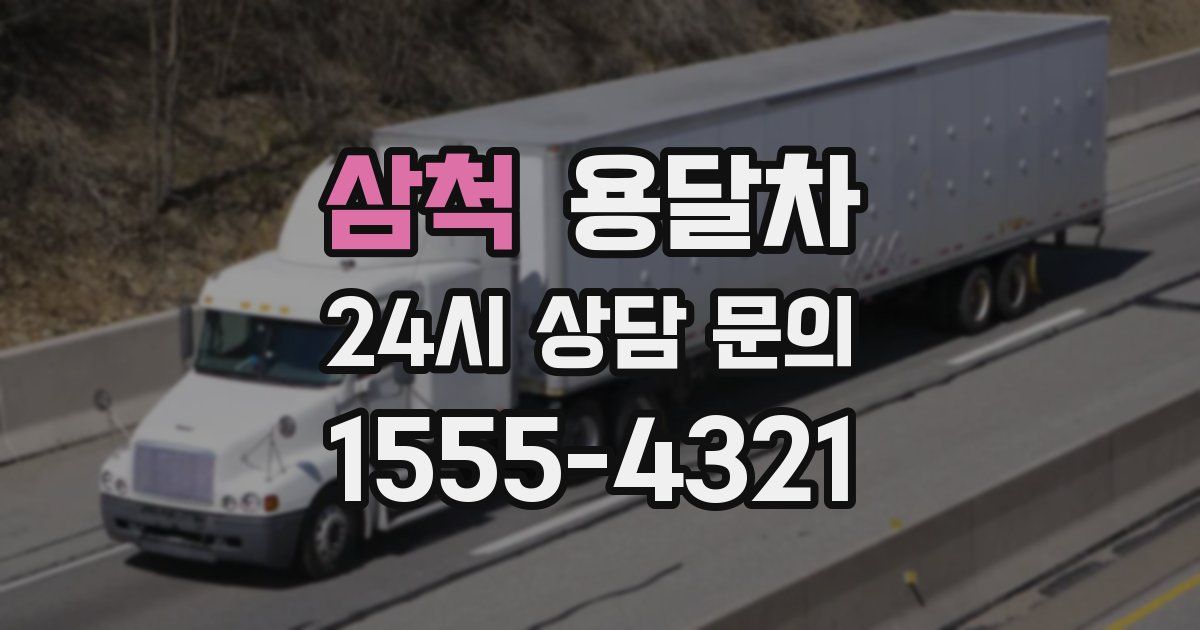 삼척 용달차