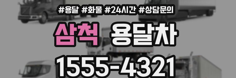 삼척 용달차