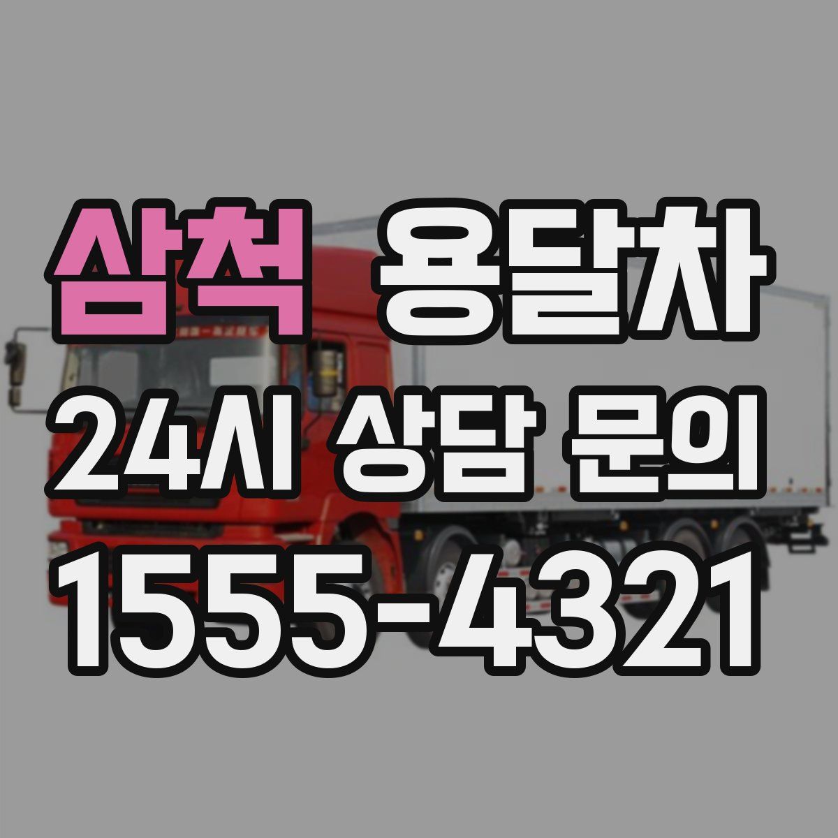 삼척 용달차