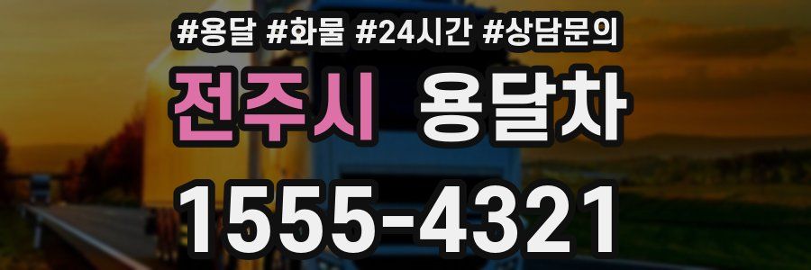 전주시 용달차