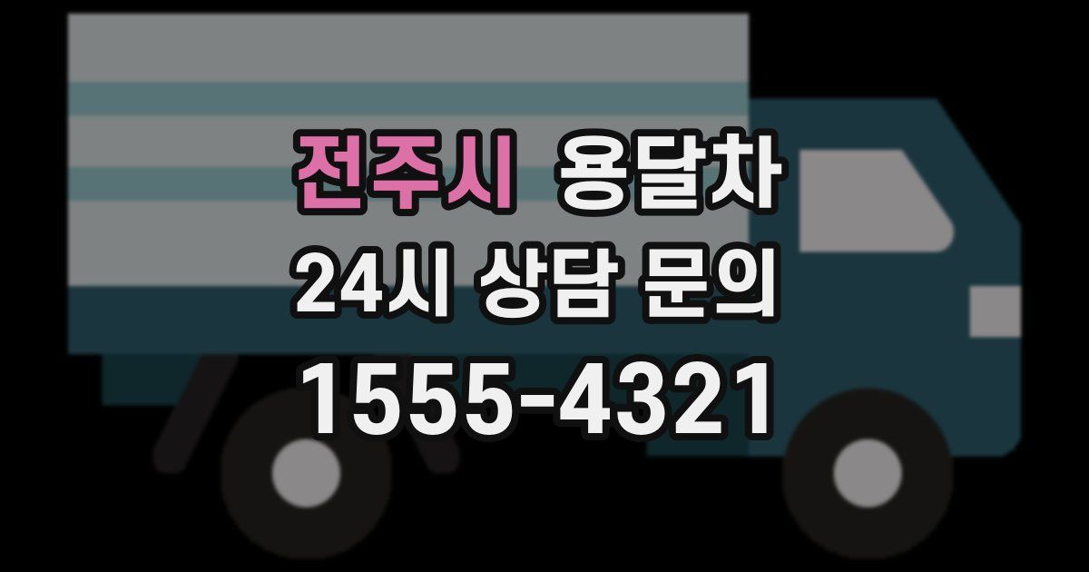 전주시 용달차