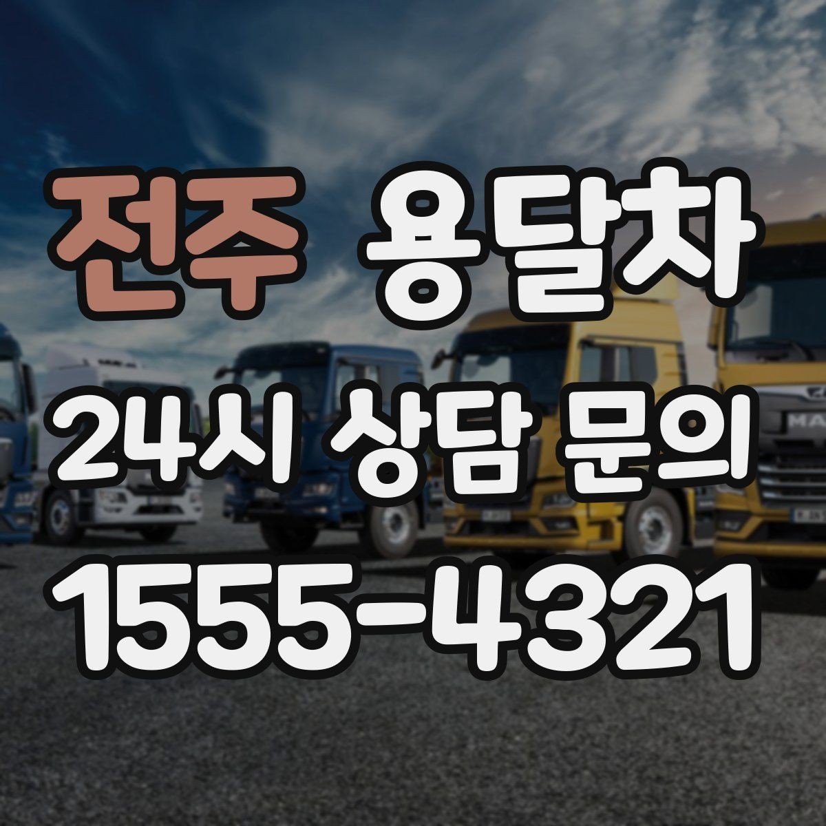 전주 용달차 부르기 전에 짐 크기부터 확인해야 하는 이유