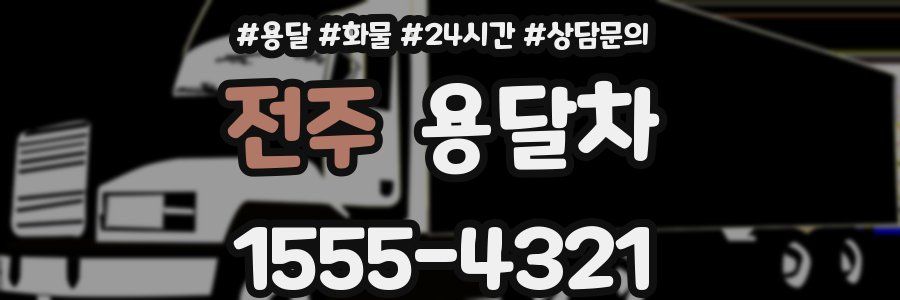 전주 용달차