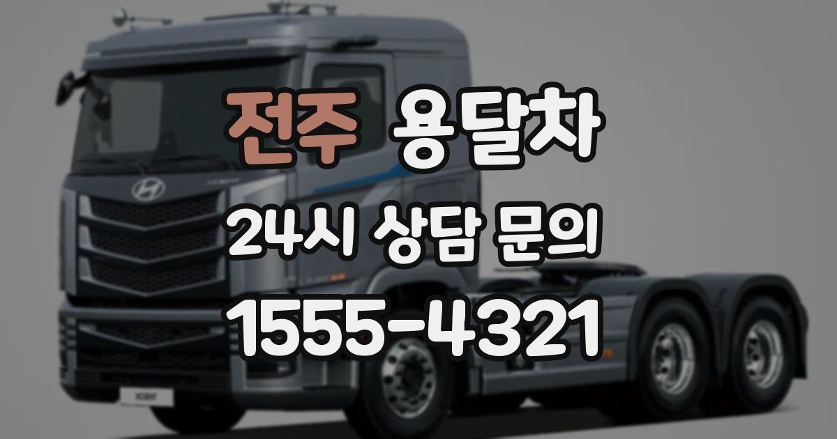 전주 용달차