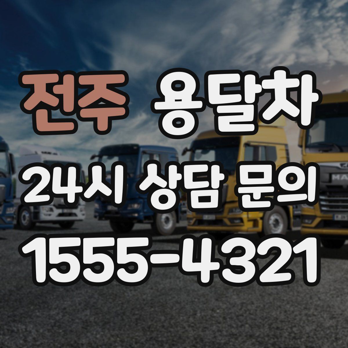 전주 용달차
