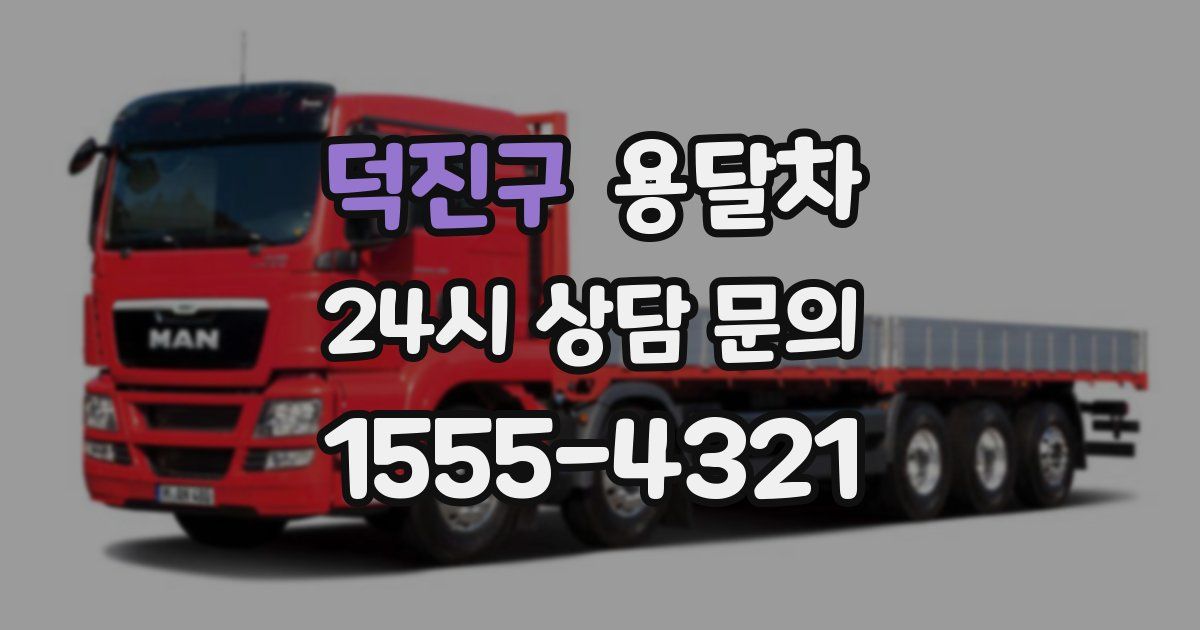 덕진구 용달차
