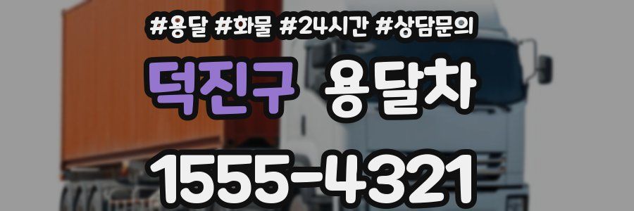 덕진구 용달차
