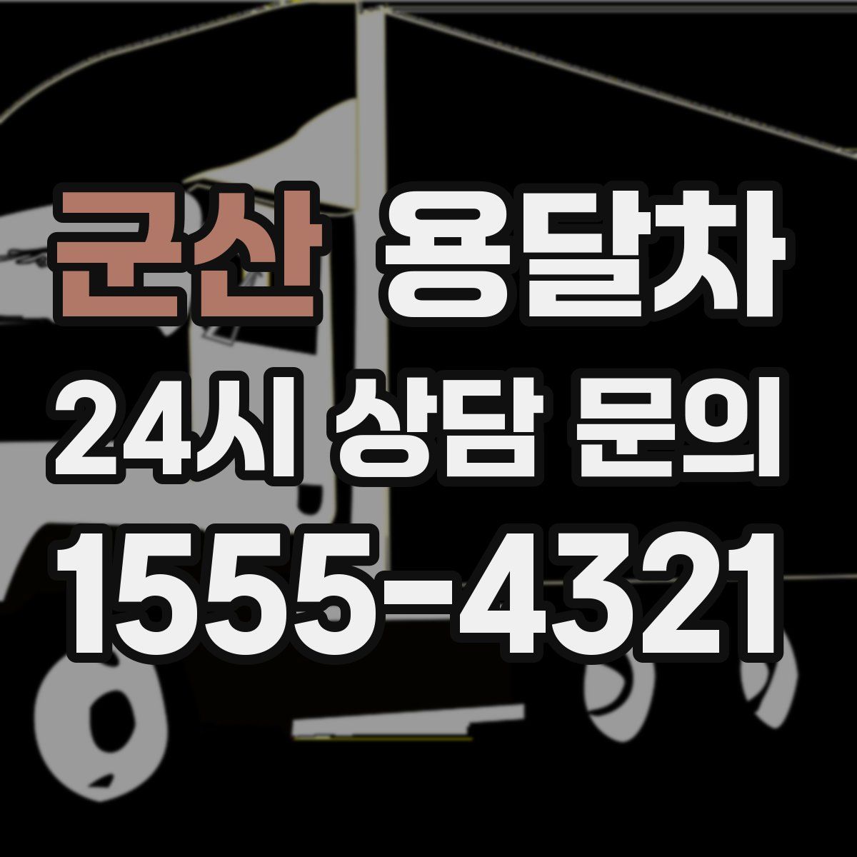 군산 용달차