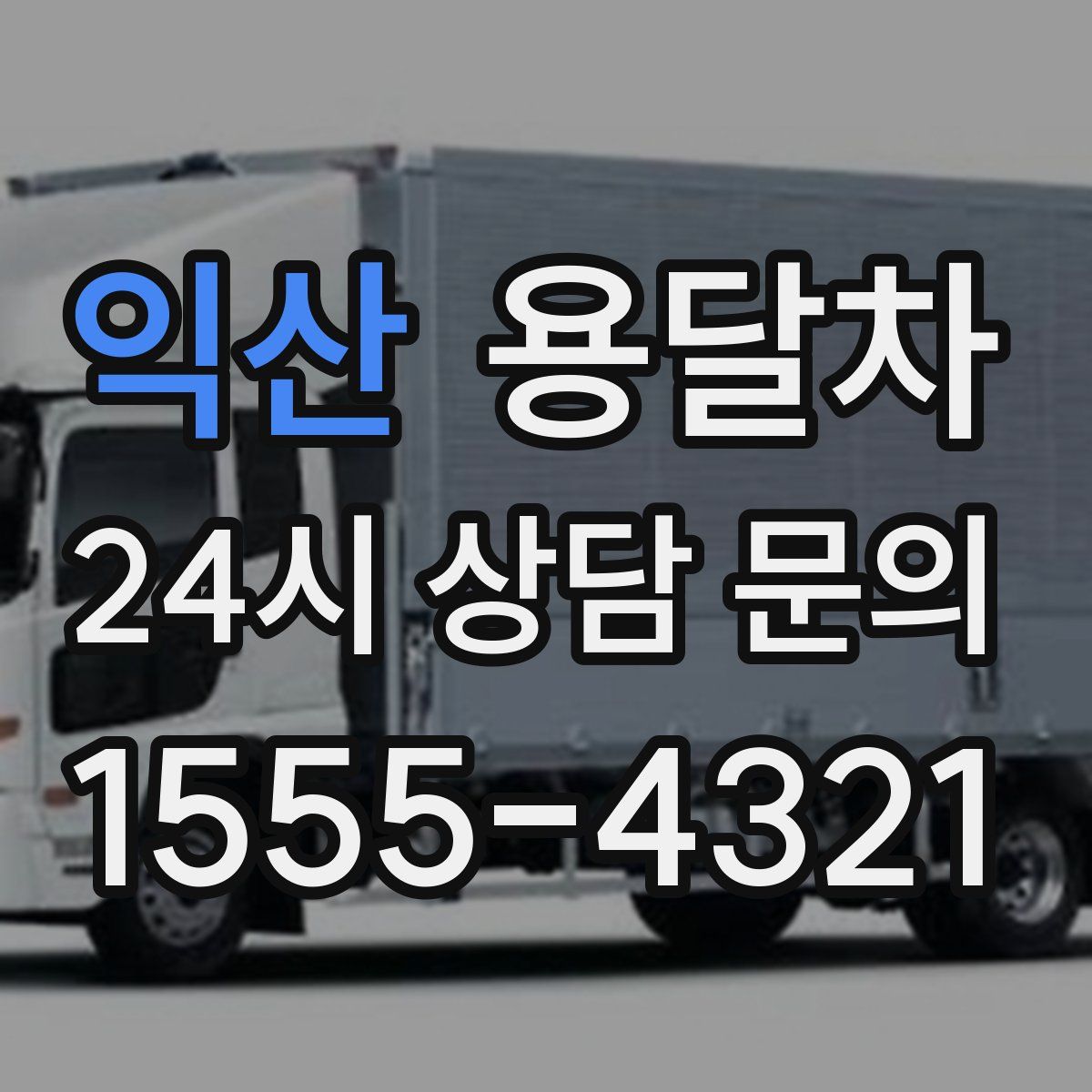 익산 용달차