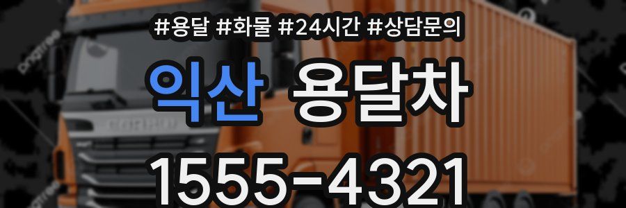 익산 용달차