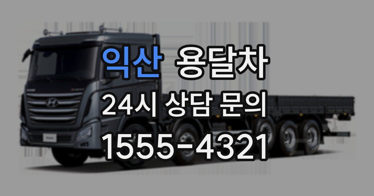 익산 용달차
