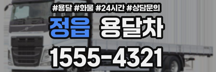 정읍 용달차