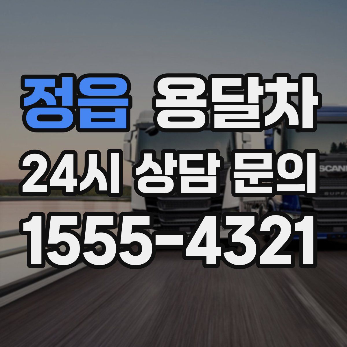 정읍 용달차