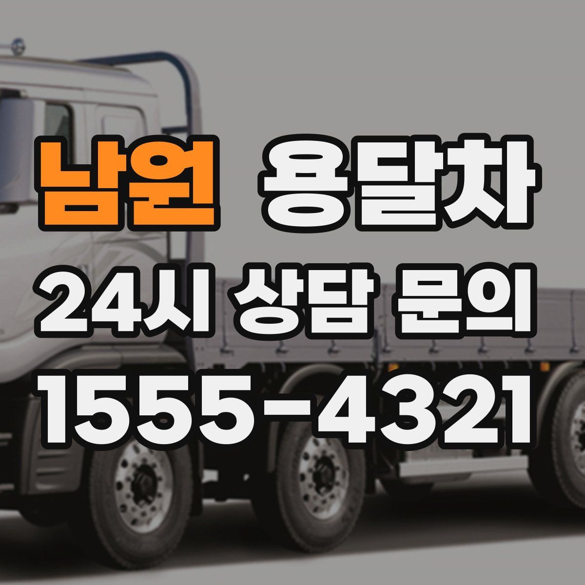 남원 용달차