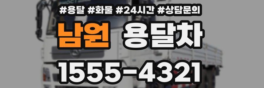 남원 용달차