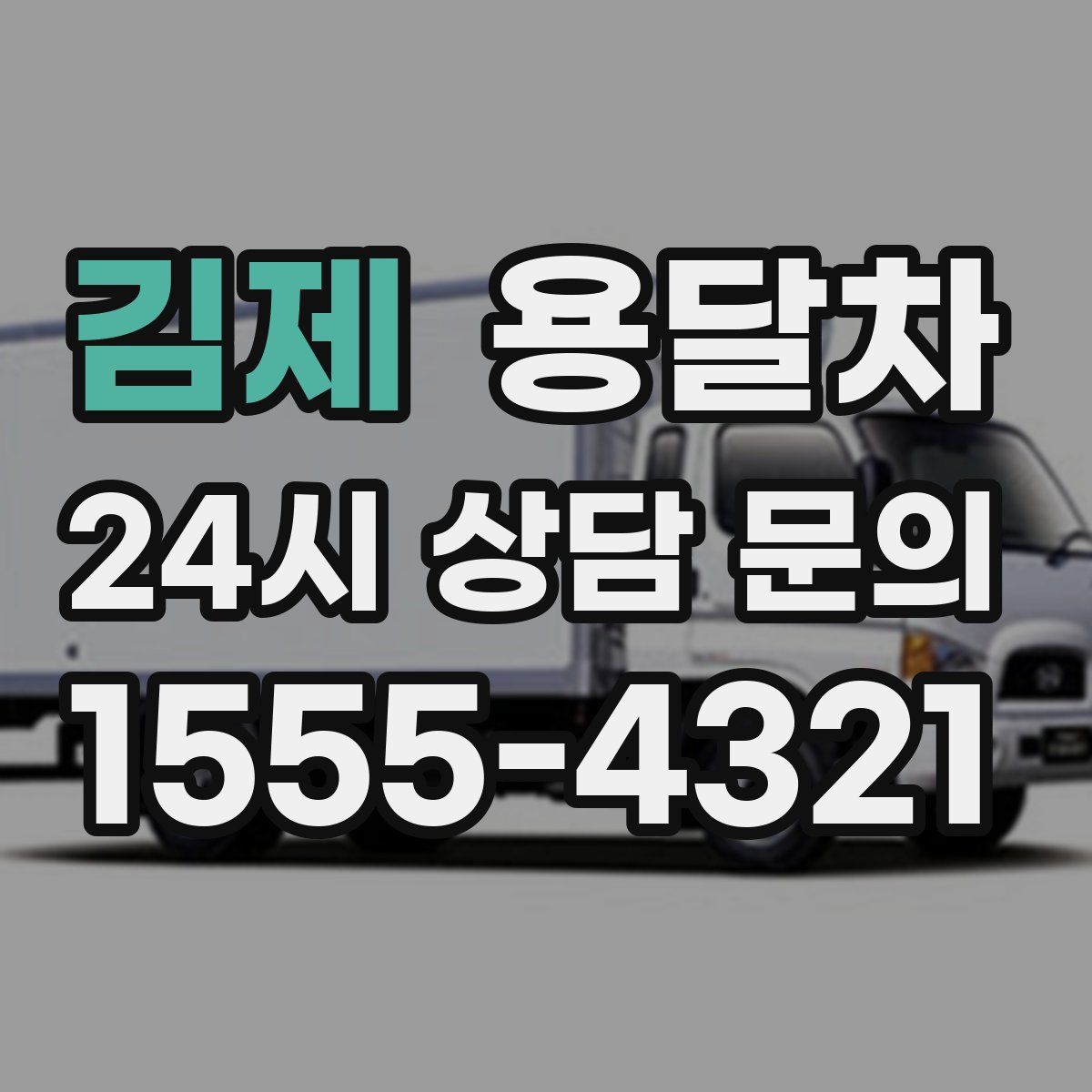 김제 용달차