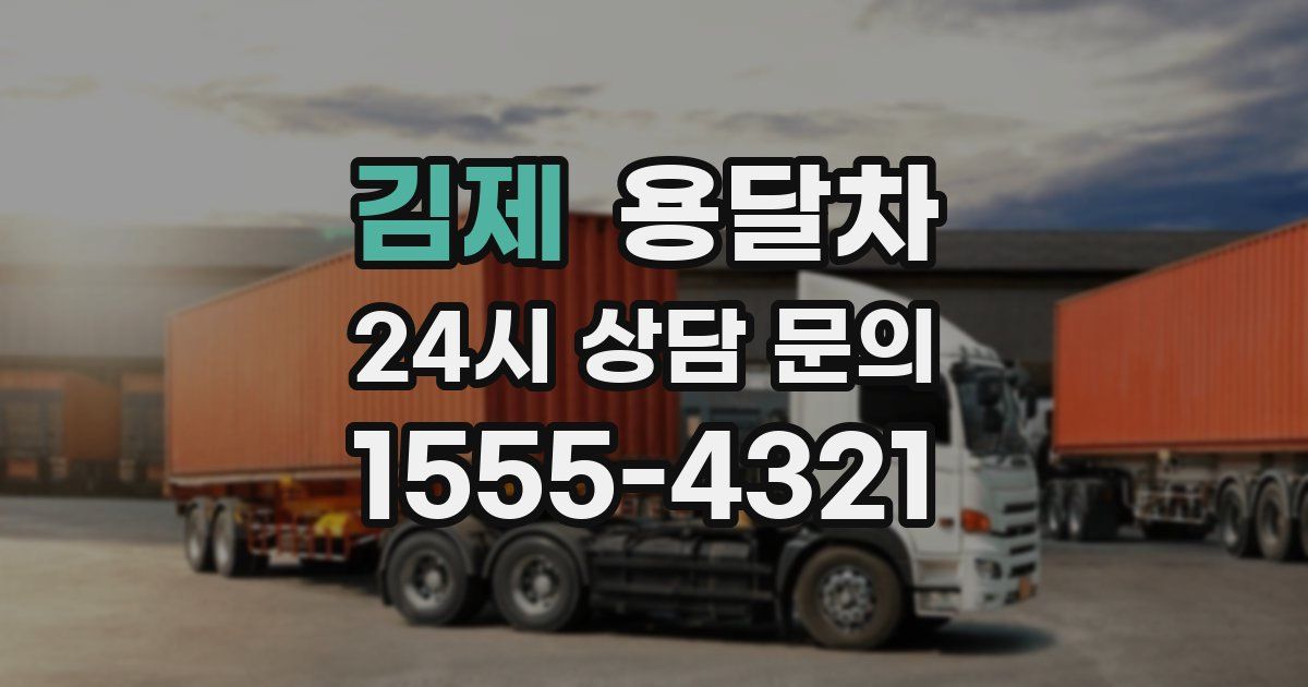 김제 용달차