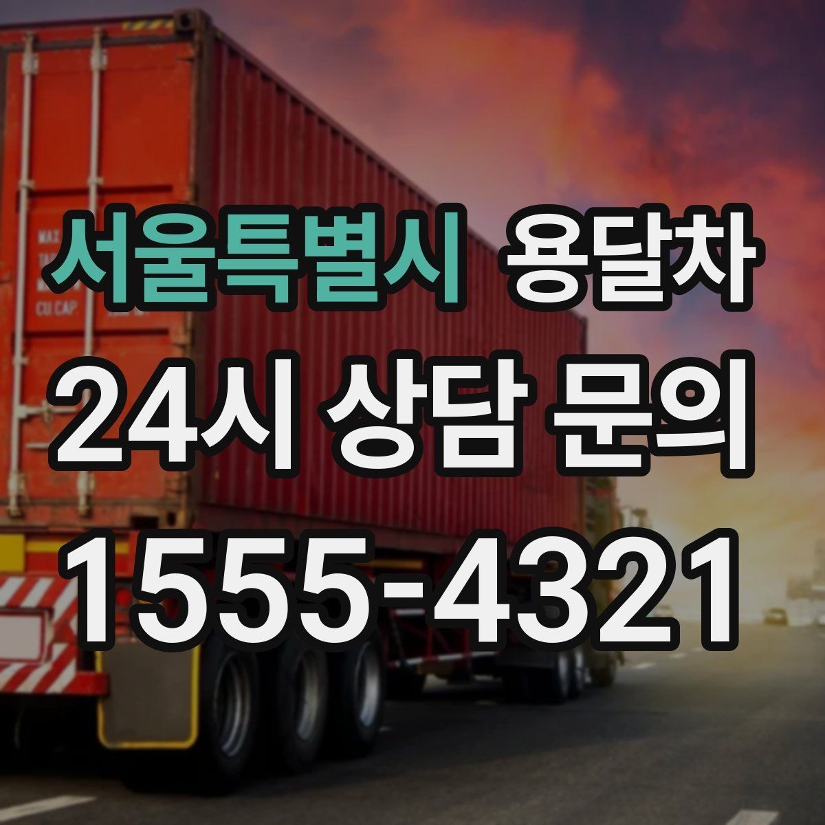 서울특별시 용달차 이용 전 도착지 환경을 확인해야 하는 이유